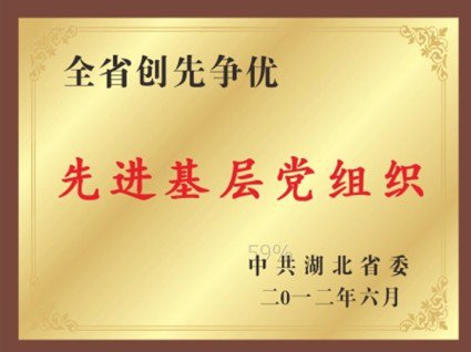 2012-全省創(chuàng)先爭(zhēng)優(yōu)先進(jìn)基層黨組織