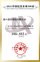 2011年全國民營企業(yè)500強(qiáng)獎