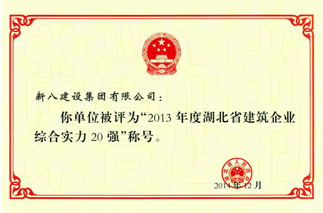 2013年度湖北省建筑業(yè)綜合實(shí)力20強(qiáng)企業(yè)