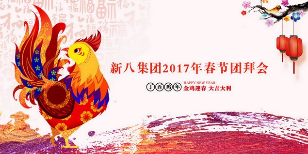 新八集團(tuán)2017年春節(jié)團(tuán)拜會(huì)隆重召開