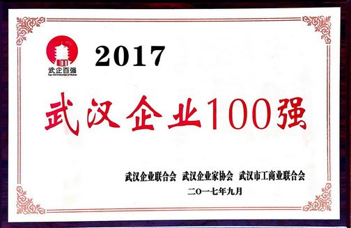 新八集團榮列2017武漢企業(yè)100強第18位