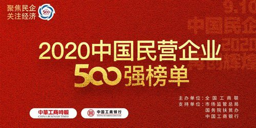 新八集團(tuán)榮列2020中國(guó)民營(yíng)企業(yè)500強(qiáng)第315位 連續(xù)11年蟬聯(lián)中國(guó)民營(yíng)企業(yè)500強(qiáng)